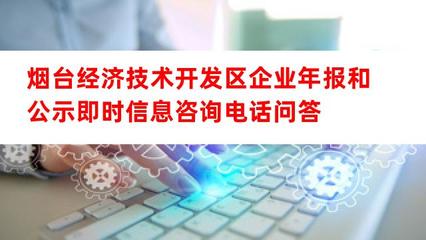 煙臺經(jīng)濟技術(shù)開發(fā)區(qū)企業(yè)年報和公示即時信息咨詢電話及經(jīng)濟信息咨詢指南