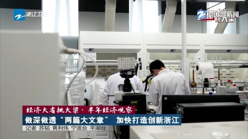 經(jīng)濟大省挑大梁 做深做透創(chuàng)新與改革兩篇大文章，加快打造創(chuàng)新浙江