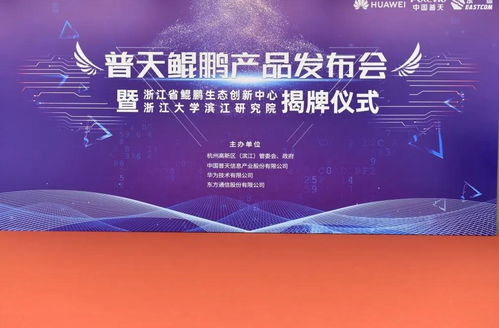 東方通信發(fā)布普天鯤鵬產(chǎn)品，為浙江數(shù)字經(jīng)濟(jì)注入硬核新動能