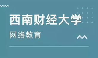 學歷末班車 西南財經大學網絡教育2019年秋季報讀僅剩1天，聚焦經濟信息咨詢專業